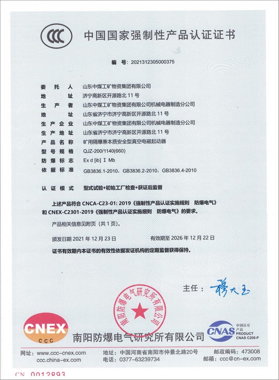 Divers démarreurs électromagnétiques produits par China Coal Group ont obtenu la certification obligatoire 3C